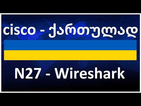 2022 - Cisco  ქართულად! (N27 გაკვეთილი) lab - Wireshark (Dora)