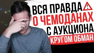 ВСЯ ПРАВДА О ЧЕМОДАНАХ С АУКЦИОНА ( КАК ВАС ОБМАНЫВАЮТ ) | Родион