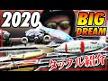 【バス釣り】琵琶湖で夢見る男のビッグベイトタックルを紹介！！