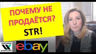 Почему не продаётся на ebay? Что такое коэффициент продаж- STR.