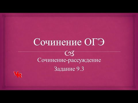 Сочинение ОГЭ. Сочинение-рассуждение (Задание 9.3 ОГЭ)