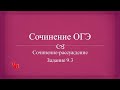 Сочинение ОГЭ. Сочинение-рассуждение (Задание 9.3 ОГЭ)