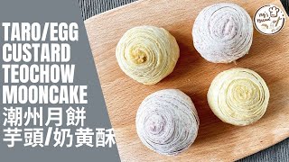 [中秋系列] 潮州月餅| 芋頭酥| 奶黄酥| Taro pastry | Egg Custard ... 