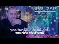 מחרוזת חי מחדש יניב כיו קריוקי רשמי 