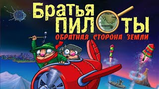 Братья Пилоты 3: Обратная сторона Земли(прохождение без комментариев)