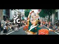 【4K】濱長 花神楽「恋をしませう、はりまや橋で。」2025(第72回よさこい祭り)
