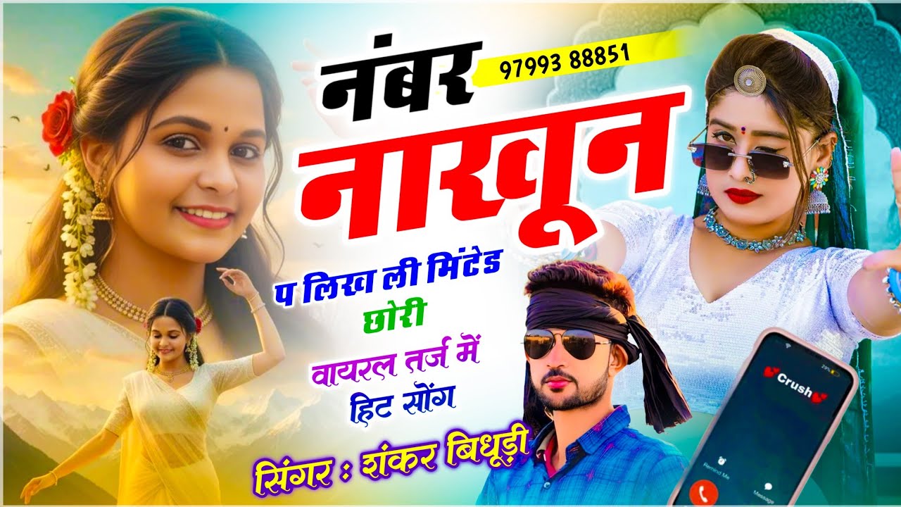 इंस्टा वायरल सोंग । नंबर नाखून प लिख ली Minded छोरी । Singer Shankar Bidhudi - Viral Song