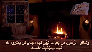 سورة محمد _ الآية _ 32 _ الجزء الثّاني