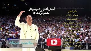 ساعة من أجمل أغاني الموسيقار ملحم بركات 2