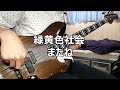 【TAB譜】緑黄色社会 - またね / ベース弾いてみた