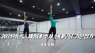 현대무용 | Modern Dance Class | 세종대학교 현대무용 수시 기본실기