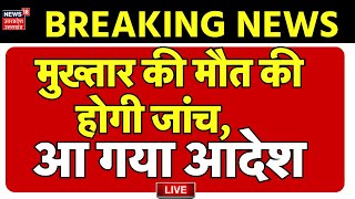 Live Mukhtar Ansari क मत क हग जच आ गय आदश Cm Yogi Latest News Breaking News