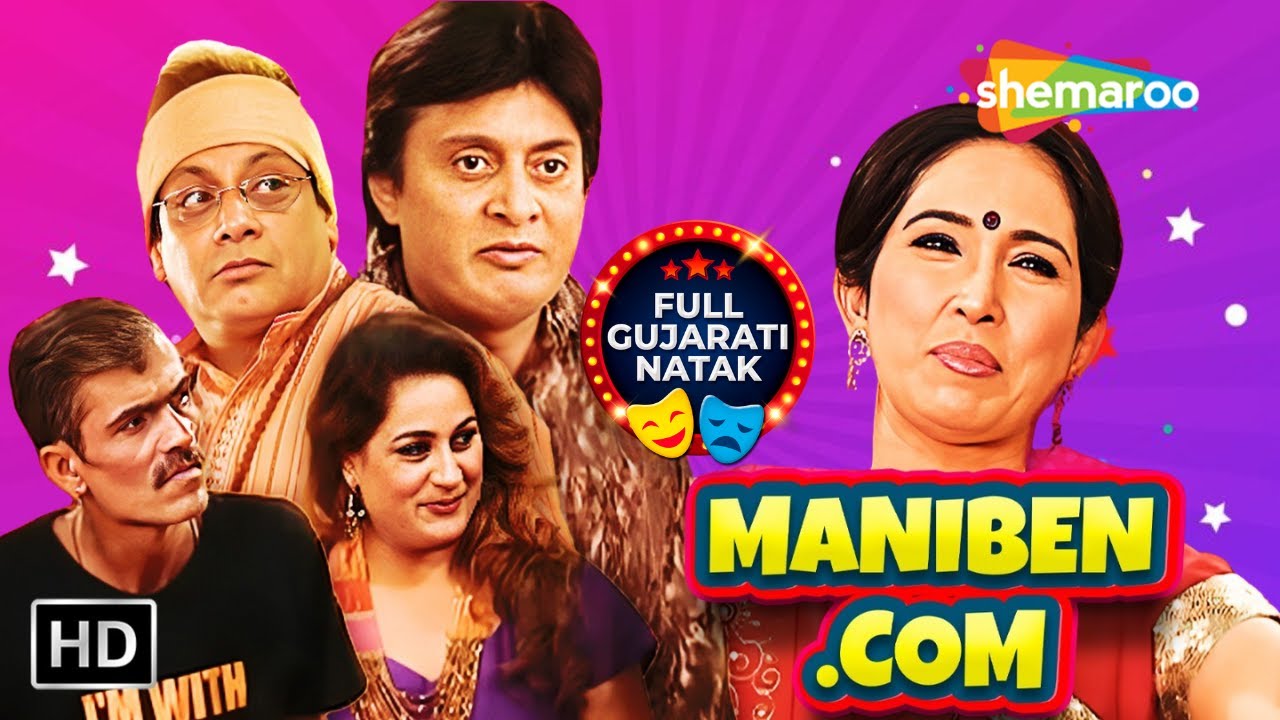 અજબ ગજબ તારો ખેલ આશિષ સેન ને માડી મણિબેન | કેતકી દવે | જયદીપ શાહ | સંપૂર્ણ ગુજરાતી નાટક