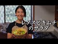 レタスとキムチのサラダ