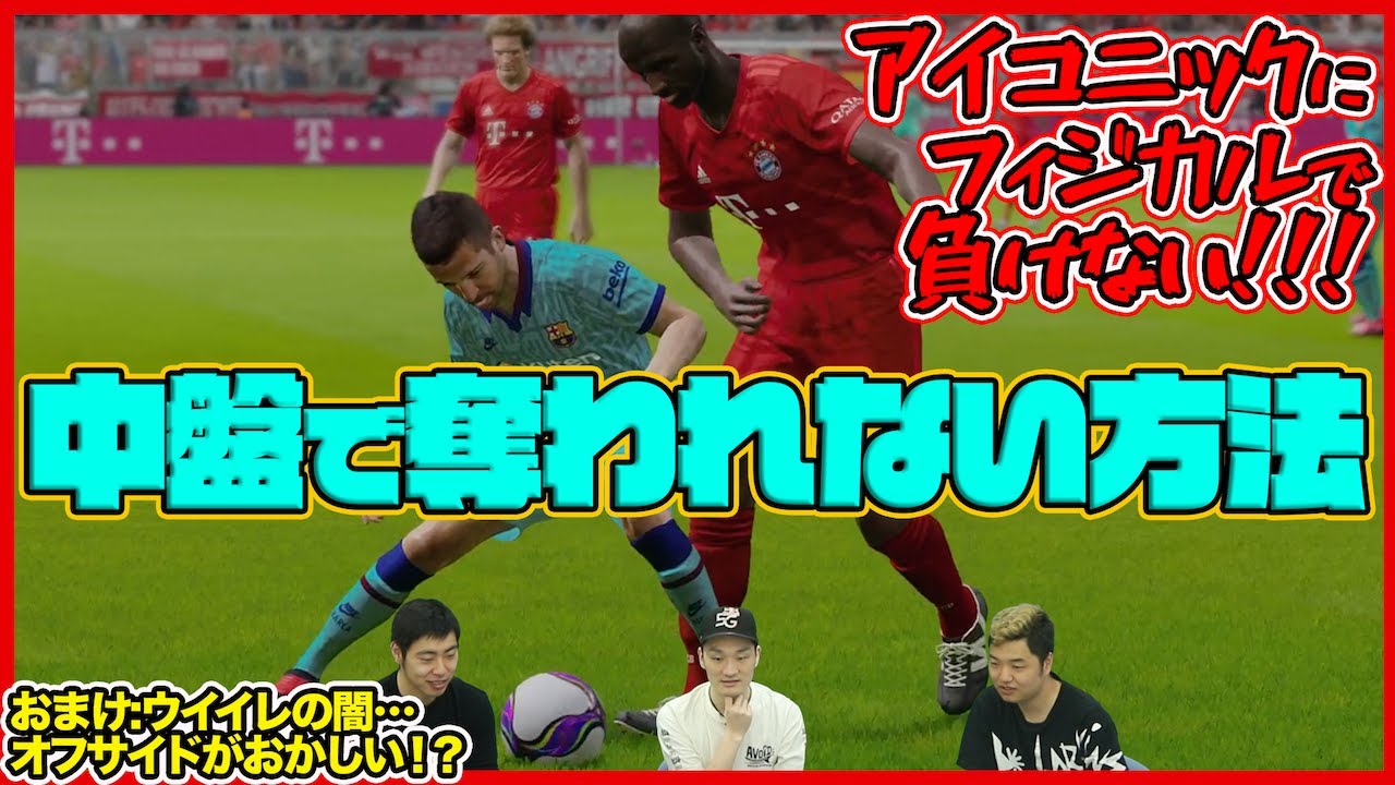 フィジカルお化けに負けない対処法をmayagekaが伝授 ウイイレの闇 おまけ映像も Youtube