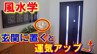 【風水】玄関に置くと運気がアップする置物 動物を置くならおすすめはコレ！陽と陰のアイテムをご紹介！