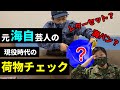 【カバンの中身】元海上自衛隊芸人の鞄の荷物をチェック！【雷ジャクソン高本・海上自衛隊・護衛艦たかもと・陸上自衛隊・女性自衛官・自衛隊芸人・自衛隊・鳥・ネタ・漫才・コント・お笑い】