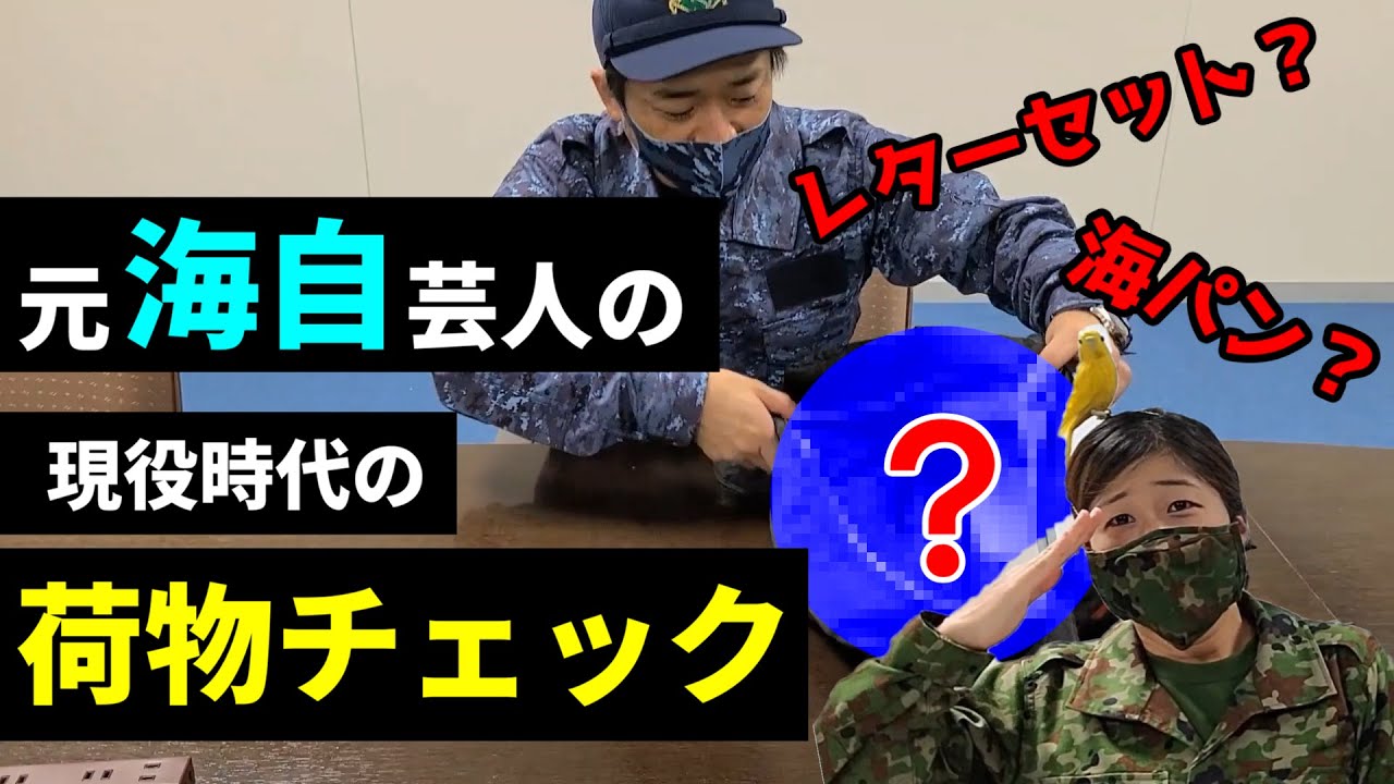 【カバンの中身】元海上自衛隊芸人の鞄の荷物をチェック！【雷ジャクソン高本・海上自衛隊・護衛艦たかもと・陸上自衛隊・女性自衛官・自衛隊芸人・自衛隊・鳥・ネタ・漫才・コント・お笑い】