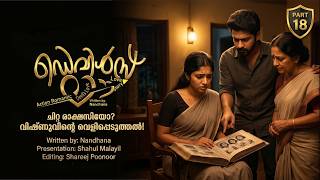 ഡെവിൾസ് ലൗ DEVILS LOVE PART 18 - SHAHUL MALAYIL STORY NANDHANA  ചിറ്റ രാക്ഷസിയോ  വെളിപ്പെടുത്തൽ