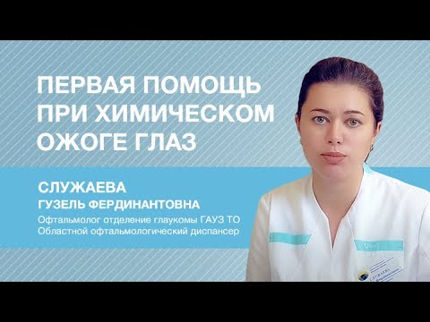 Первая помощь при химическом ожоге глаз