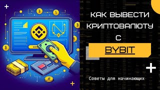 Как Вывести Криптовалюту с биржи Bybit на компьютере? Обучение и Инвестирование в криптовалюту.