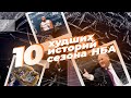 10 худших историй сезона 19-20 | Итоги года НБА