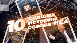 10 худших историй сезона 19-20 | Итоги года НБА