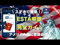 最新アプデ【ESTA申請ガイド】アメリカ入国に登録必須！スマホで簡単登録♪申請料＄40.27に値上げがありました。