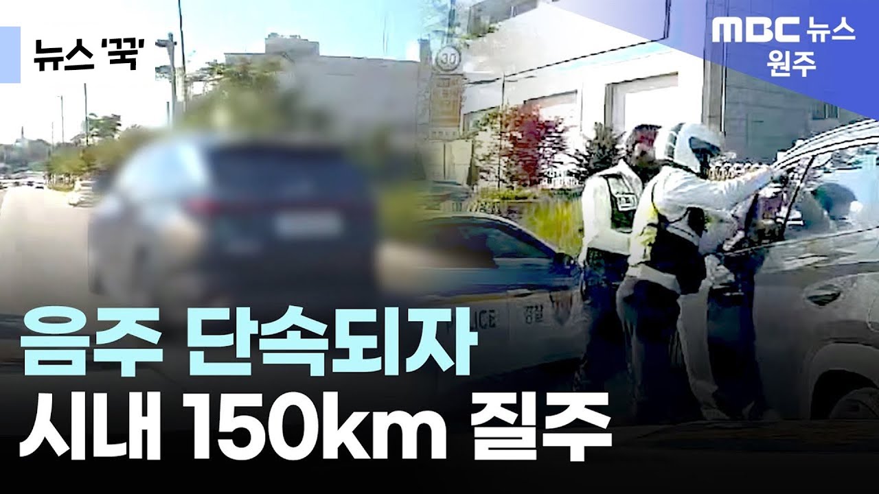 [원주MBC] 음주 단속되자 시내 150km 질주