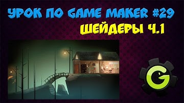 Урок по Game Maker #29 (Шейдеры)