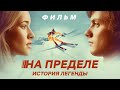 На пределе: История легенды /Klammer/ Фильм HD
