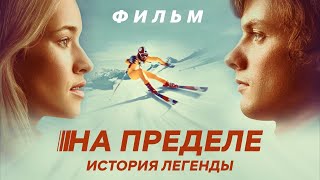 На пределе: История легенды /Klammer/ Фильм HD