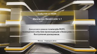 Мятежная Венесуэла ч.1 Мятежная Венесуэла ч.1