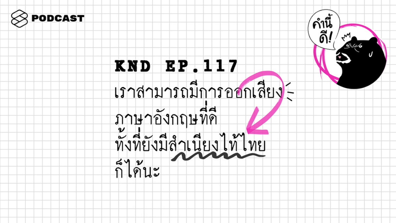เราสามารถมีการออกเสียงภาษาอังกฤษที่ดี ทั้งที่ยังมีสำเนียงไท้ไทยก็ได้นะ | คำนี้ดี EP.117