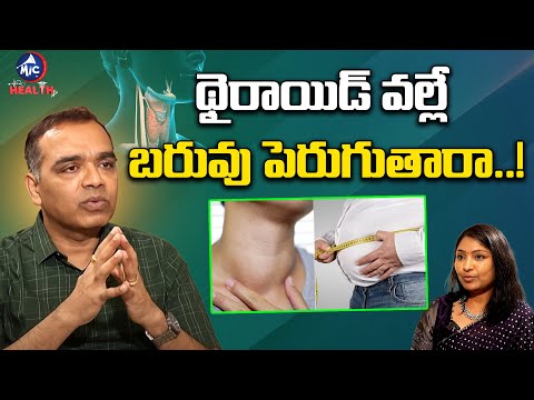 థైరాయిడ్ వల్లే బరువు పెరుగుతారా..! | About Thyroid induced weight Gain | Mic Tv Health