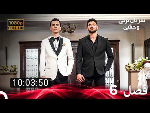 تمام قسمت‌های فصل 6 - سریال ترکی وحشی (Dooble Farsi)
