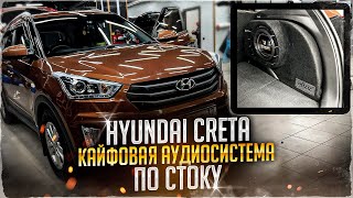 Аудиосистема в Hyundai Creta / Хёндэй Крета . Автозвук за 59630 руб. - акустика + 2 усилителя + саб