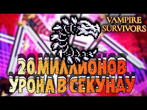 Видео: САМЫЙ РАЗВИТЫЙ БИЛД В Vampire Survivors