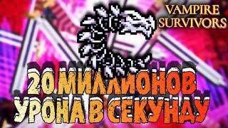 САМЫЙ РАЗВИТЫЙ БИЛД В Vampire Survivors