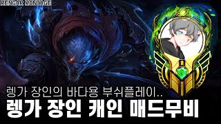 렝가 장인 캐인 매드무비 - 렝가 장인의 바다용 부쉬 플레이 | Rengar Main Montage