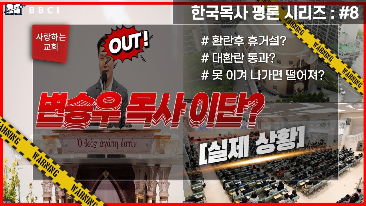 [한국목사 평론 시리즈] #8 변승우 목사(사랑하는 교회, 담임목사)ㅣ변승우목사 이단? #환란후 휴거설? #대환란 통과? #못 이겨 나가면 떨어져?