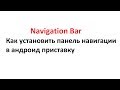 Navigation Bar - Как установить панель навигации в андроид приставку