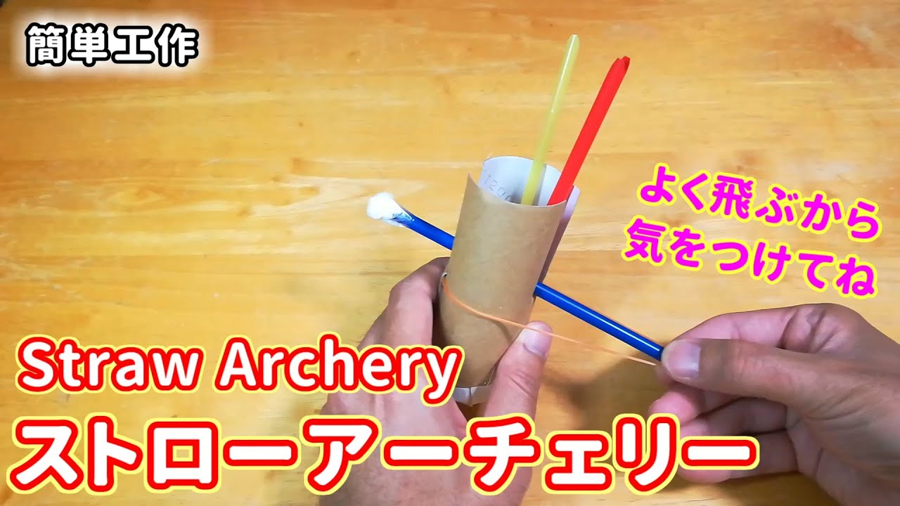 簡単工作090 ストローアーチェリー 的に向かって飛ばそう Straw Archery Youtube