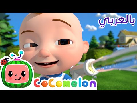 Cocomelon Arabic - Car Wash Song | أغاني كوكو ميلون بالعربي | اغاني اطفال | نظف السيارة