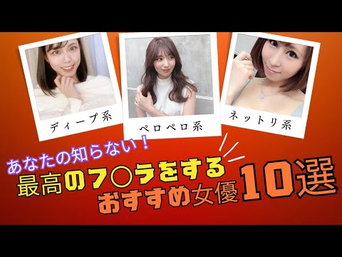 【あなたの知らない！】美女なのに最高のフ〇ラをするおすすめ女優10選
