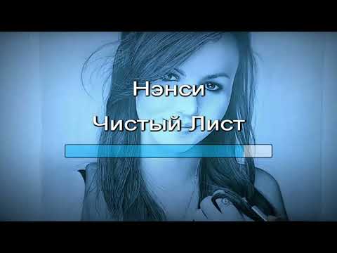 Нэнси- Чистый Лист