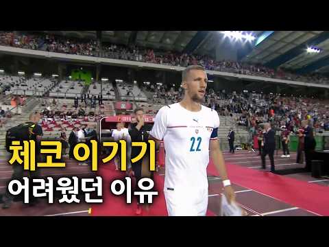 한국이 체코를 이기기 힘들었던 이유