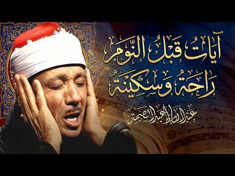 آيات قبل النوم راحة نفسية لا توصف لعلاج الأرق والنوم بهدوء وراحة وسكينة للشيخ عبد الباسط عبد الصمد