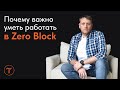 Почему современные сайты на Тильде не могут создаваться без Zero Блока?