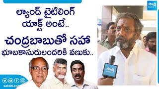 Katasani Ram Bhupal Reddy Comments On Land Titling Act & Chandrababu | @SakshiTVLIVE